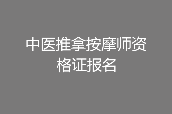 中医推拿按摩师资格证报名