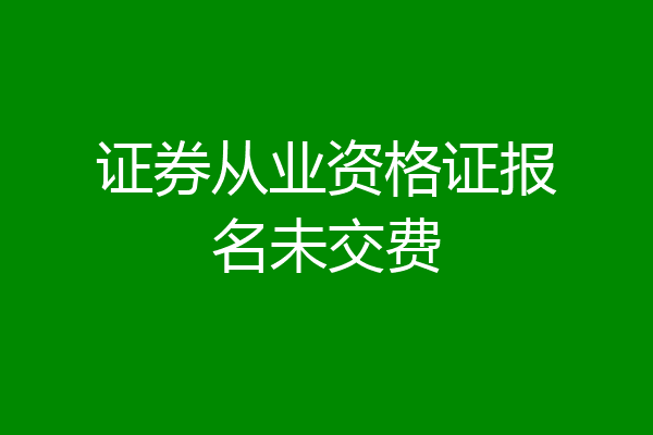 证券从业资格证报名未交费