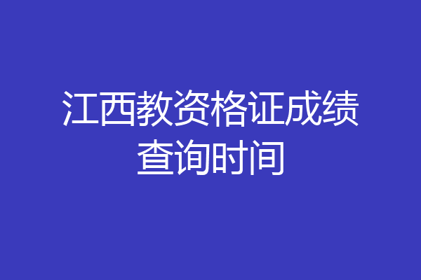 江西教资格证成绩查询时间
