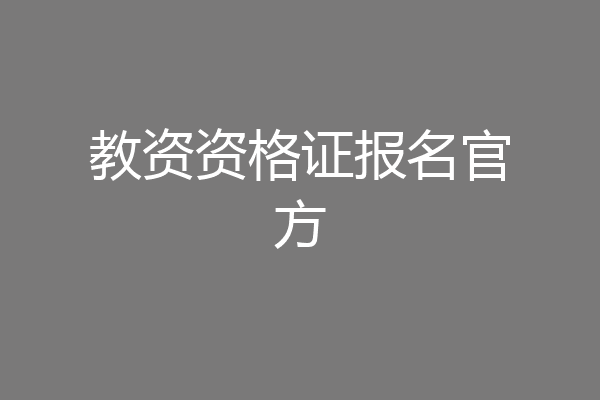 教资资格证报名官方