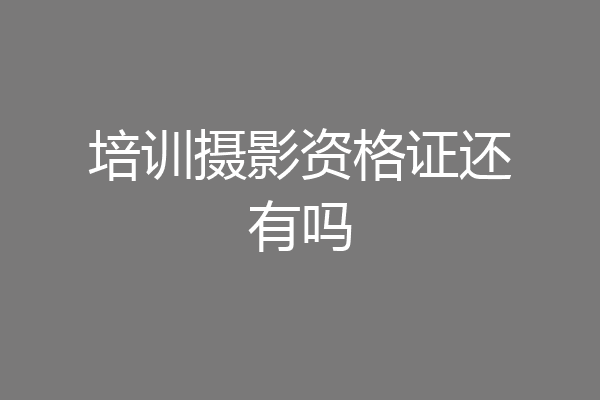 培训摄影资格证还有吗