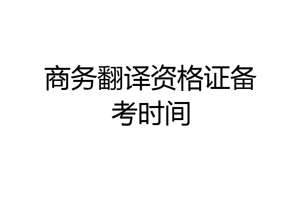商务翻译资格证备考时间