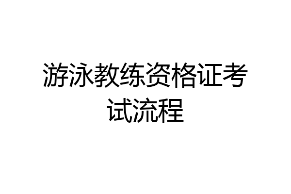 游泳教练资格证考试流程