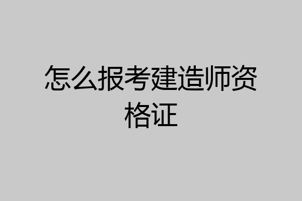 怎么报考建造师资格证