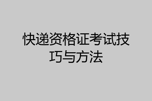 快递资格证考试技巧与方法