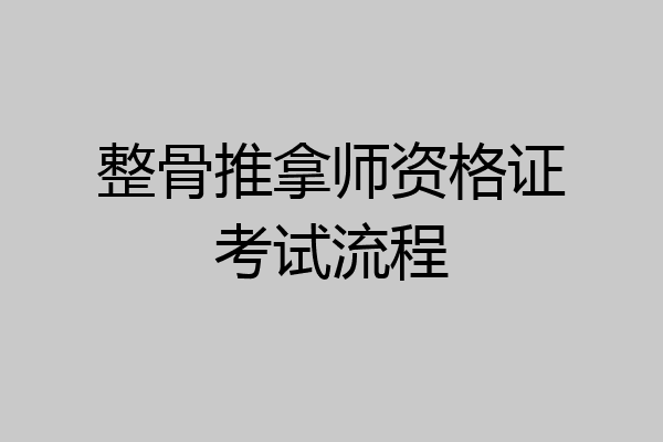 整骨推拿师资格证考试流程