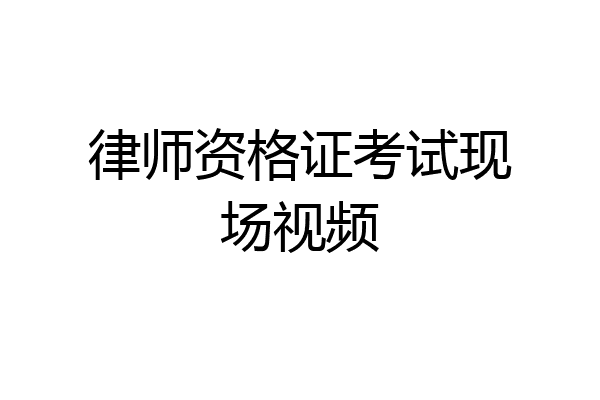 律师资格证考试现场视频