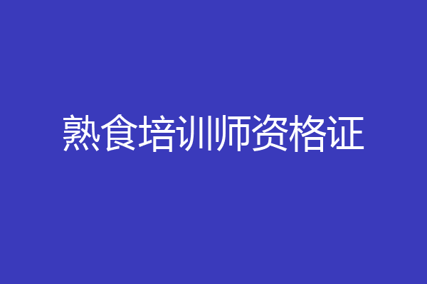 熟食培训师资格证