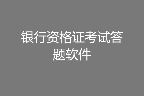 银行资格证考试答题软件
