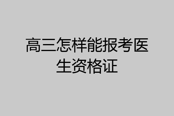 高三怎样能报考医生资格证
