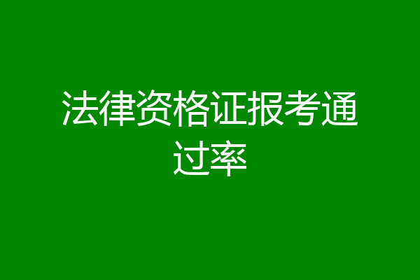 法律资格证报考通过率