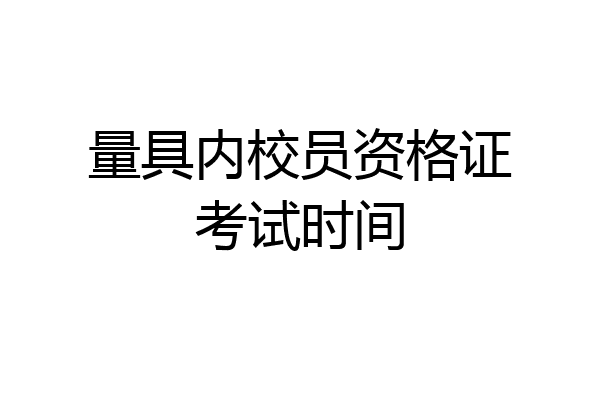 量具内校员资格证考试时间