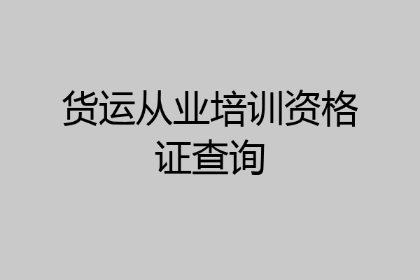 货运从业培训资格证查询