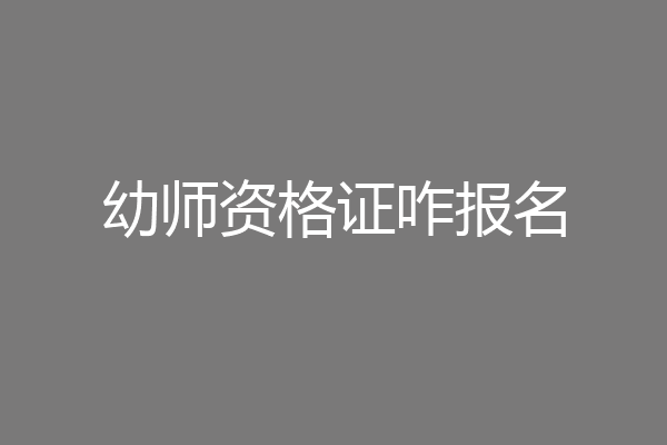 幼师资格证咋报名