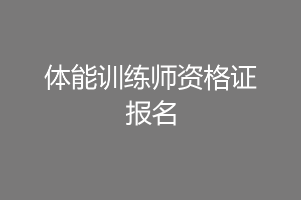 体能训练师资格证报名