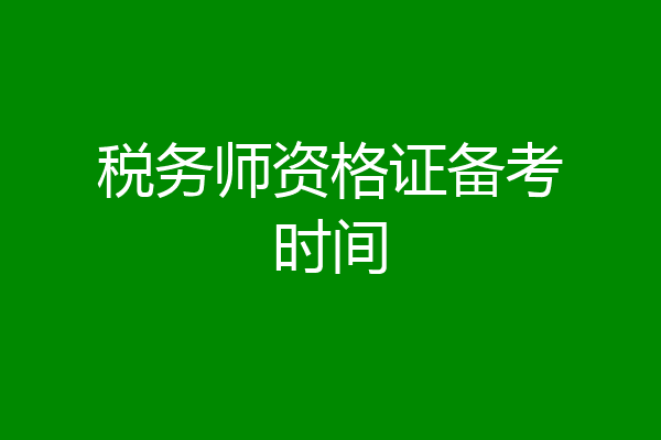 税务师资格证备考时间