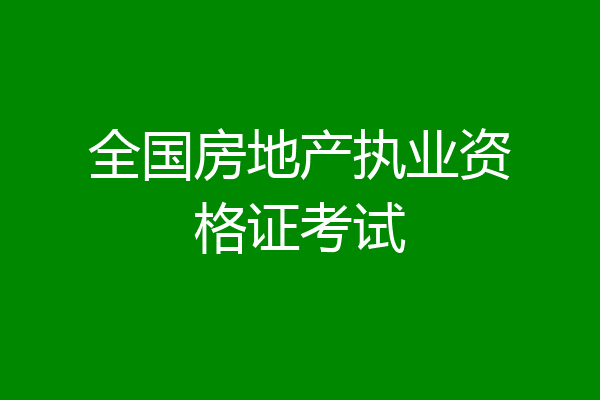 全国房地产执业资格证考试