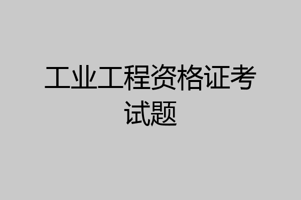 工业工程资格证考试题