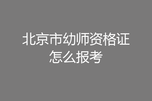 北京市幼师资格证怎么报考