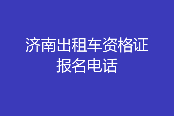 济南出租车资格证报名电话