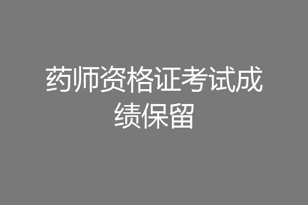 药师资格证考试成绩保留