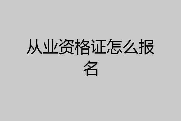 从业资格证怎么报名