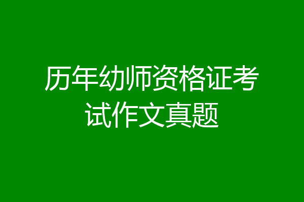 历年幼师资格证考试作文真题