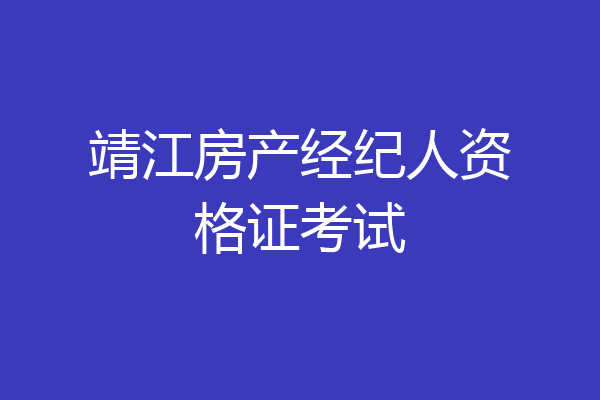 靖江房产经纪人资格证考试