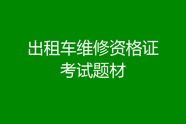 出租车维修资格证考试题材