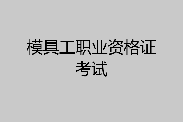 模具工职业资格证考试