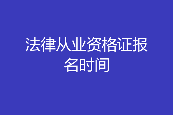 法律从业资格证报名时间