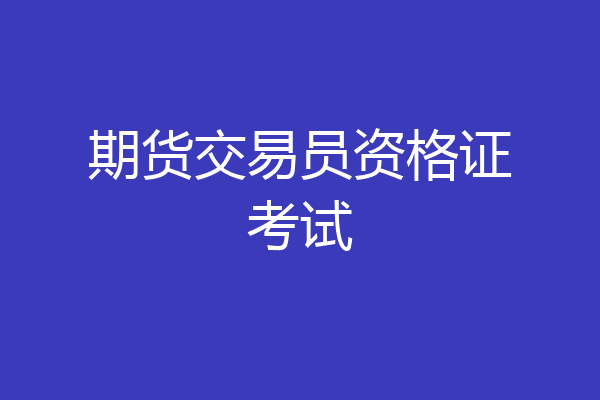 期货交易员资格证考试