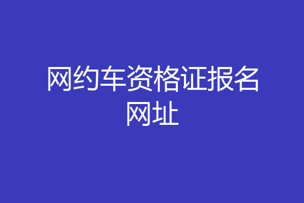 网约车资格证报名网址