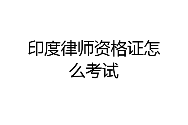 印度律师资格证怎么考试