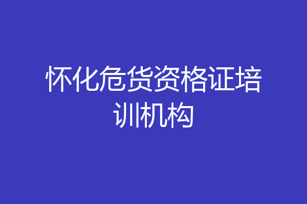 怀化危货资格证培训机构