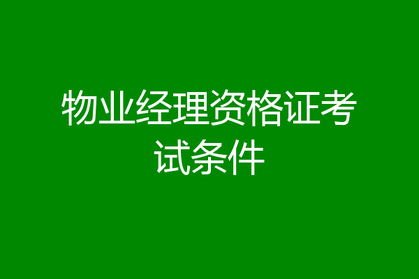 物业经理资格证考试条件
