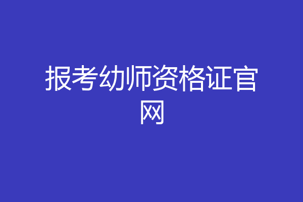 报考幼师资格证官网