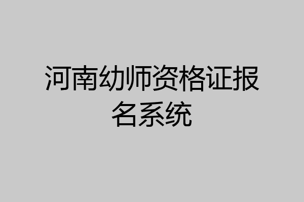 河南幼师资格证报名系统