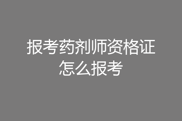 报考药剂师资格证怎么报考