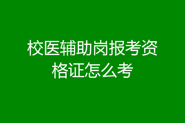校医辅助岗报考资格证怎么考