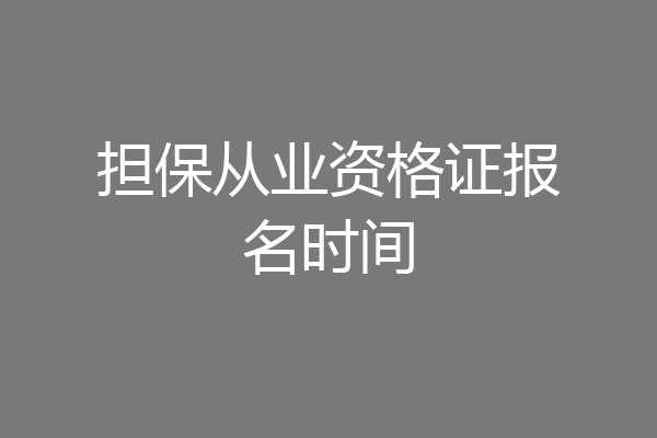 担保从业资格证报名时间