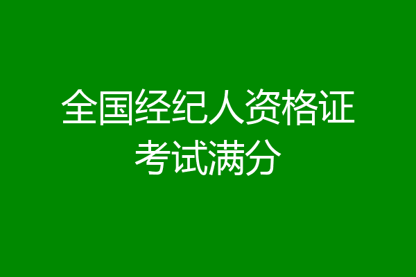 全国经纪人资格证考试满分