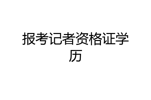 报考记者资格证学历