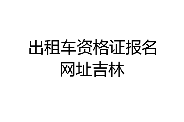 出租车资格证报名网址吉林