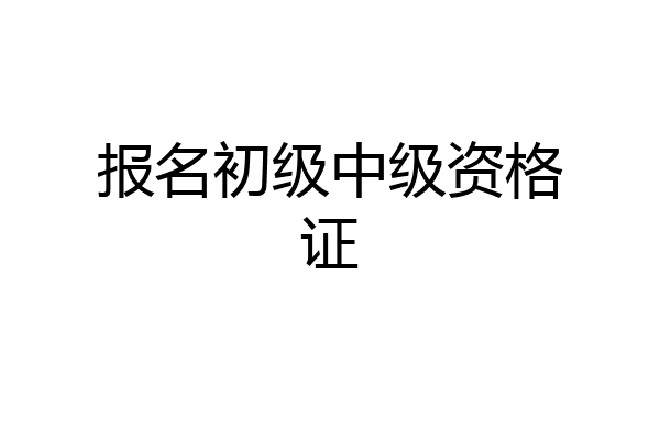 报名初级中级资格证