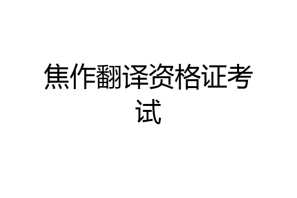 焦作翻译资格证考试
