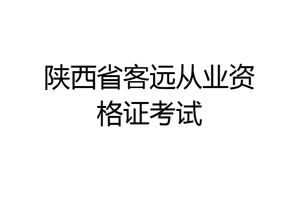 陕西省客远从业资格证考试