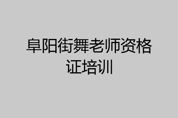 阜阳街舞老师资格证培训