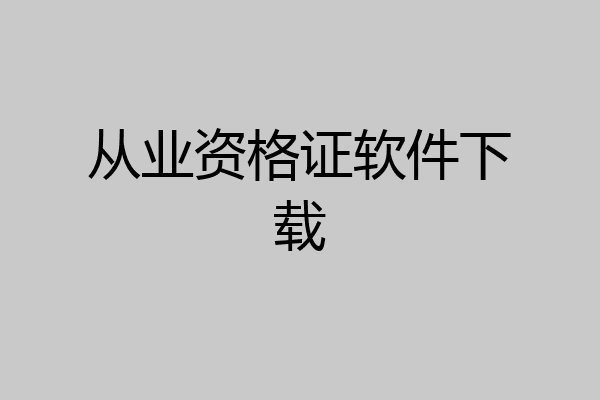 从业资格证软件下载