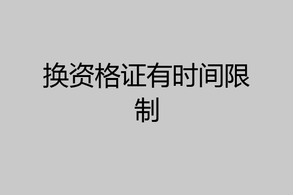 换资格证有时间限制